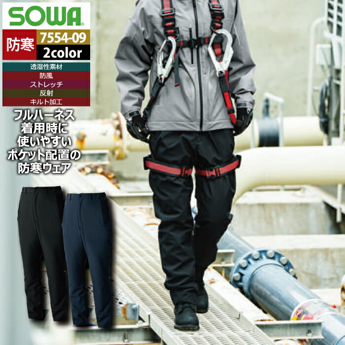 Rakuten - 桑和 SOWA 防寒着 7554-09 防寒パンツ 6L 秋冬 作業服 作業着 ソーワ ワークウェア