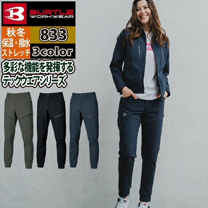 Rakuten - バートル BURTLE 作業服 作業着 作業ズボン 2025秋冬新作 833 ジョガーパンツ XXL おしゃれ 撥水 保温