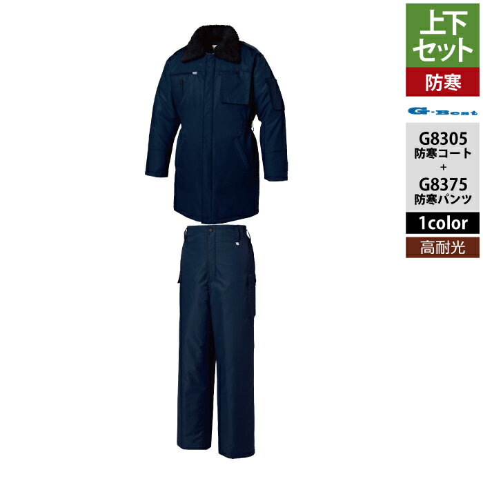 Rakuten - 警備服・防犯商品 G-best 上下セット G8305 防寒コートS-6L と G8375 防寒パンツ S-5L 秋冬用 ワッペンや吊紐は付属なし