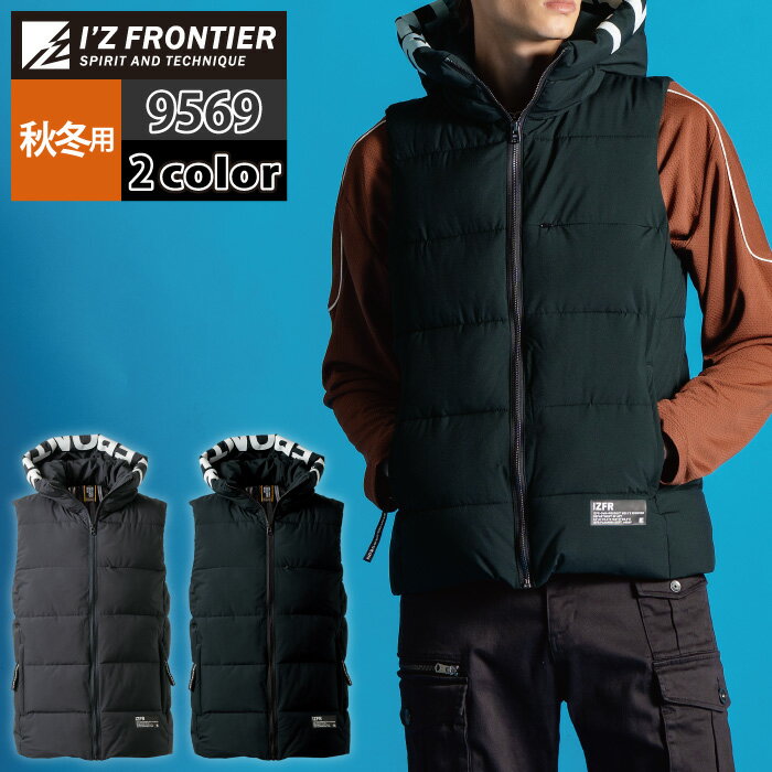アイズフロンティア 作業服 防寒着 2025秋冬新作 9569 アルミストレッチベストパーカー S-4L 秋冬 作業着 おしゃれ