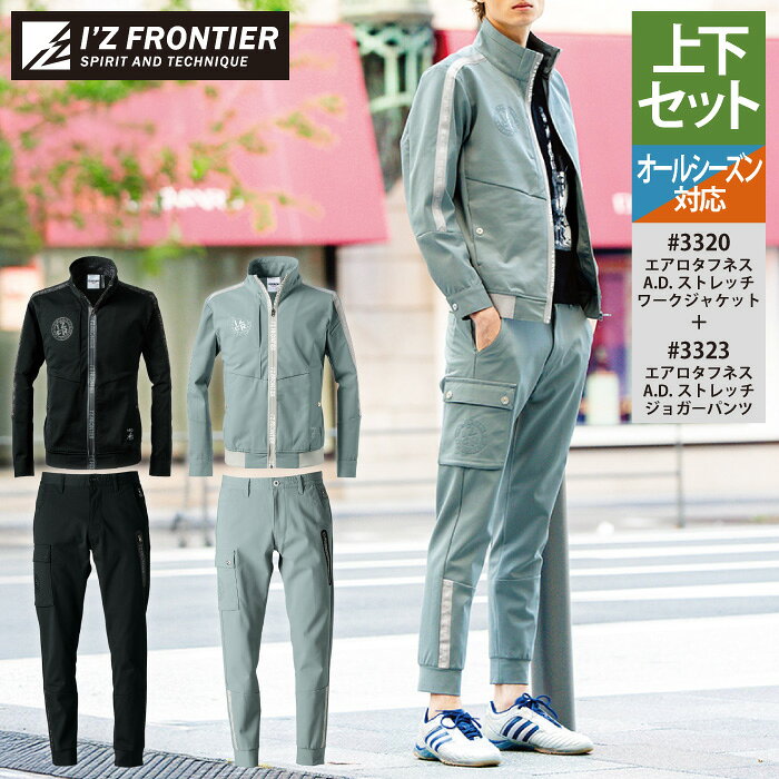 アイズフロンティア ワークジャケット カーゴパンツ 上下セット Lサイズ I'Z FRONTIER アイズフロンティア H.B.ストレッチワークジャケット