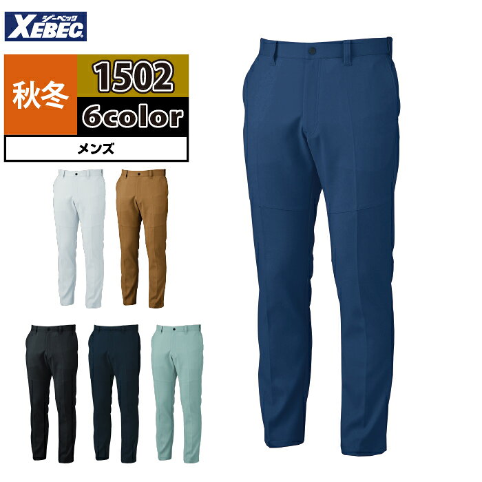 ジーベック XEBEC 作業服 作業ズボン 1502 ピタリティスラックス 70-100 秋冬 作業着