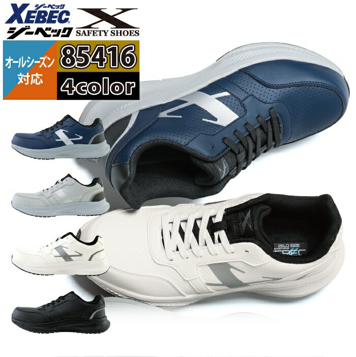 ジーベック XEBEC 作業服 安全靴 85416 セーフティーシューズ 22-30 オールシーズン 作業着