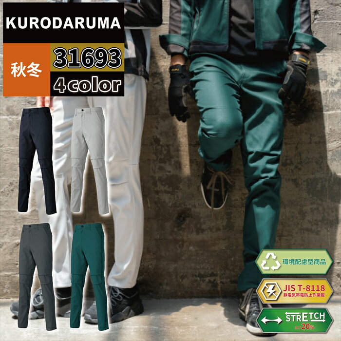 Rakuten - クロダルマ 作業服 作業ズボン 31693 スラックス ノータック 91-120 秋冬 作業着