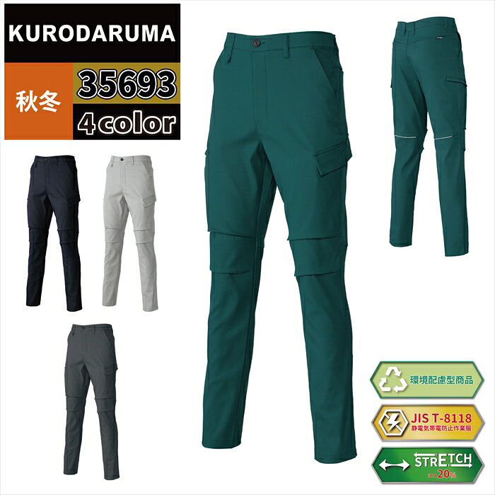 商品仕様・説明 【35693 カーゴパンツ】 ◇メーカー：クロダルマ KURODARUMA ◇シーズン：秋冬 ◇素材：裏綿ストレッチツイル・ファスナー/金属・ボタン/樹脂 ◇混率：ポリエステル90％・綿10％（裏綿） ◇機能：膝タック付。カラビナループ付（カラビナは付属しておりません）。左右膝裏反射パイピング。左右後ポケット。ウエストストレッチ。カーゴ左雨蓋付ポケット（ドットボタン隠し）。カーゴ右ファスナーポケット ◇サイズ：70・73・76・79・82・85・88・91・96・101・106・111・116・120 ◇カラー：グリーン・ネイビー・シルバー・チャコールグレー 【詳細】 ◇ストレッチ性に優れた植物由来の裏綿エコ素材（植物由来原料約14％使用） ◇反射素材や制電糸を採用し安全性にも配慮 ◇静電気帯電防止作業服・JIS T-8118 ◇左右膝裏反射パイピングで夜間や暗所作業にも適していますCOLOR カラー DETAIL 商品詳細 SIZE サイズ SERIES シリーズ ご利用のパソコン環境によって、実物と色合いがやや異なって見えることがあります。 同メーカーの同じ色名でも、シリーズが違うと色合いが異なる場合があります。上下でご購入の場合は、同シリーズの商品よりお選びください。 ページ内の情報はカタログ初出時のものです。予告なく商品仕様・細部名称の変更がある場合があります。 32693 長袖ジャンパー 31693 スラックス 316931 レディーススラックス 商品は全てメーカーよりお取り寄せ致します。ご注文欄の表示に関わらず、在庫欠品している場合がございます。 CUSTOMIZE カスタマイズ INFOMATION インフォメーション この商品のサイズ違いはこちらから サイズをクリックすると該当ページへ移動します 91〜120