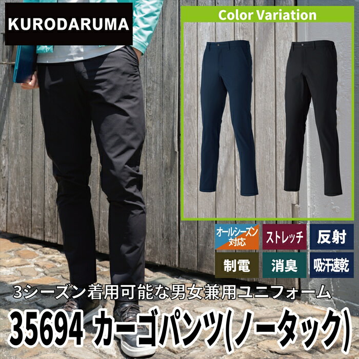 クロダルマ 作業服 作業ズボン 35694 カーゴパンツ ノータック SS-LL オールシーズン 作業着 2