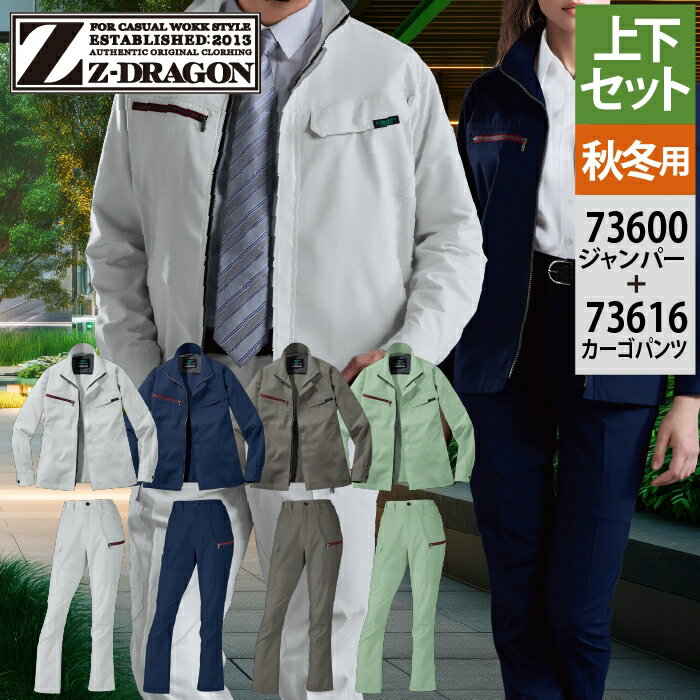 Rakuten - 自重堂 ジードラゴン Z-DRAGON 作業服 上下セット 73600 エコ製品制電ストレッチジャンパー と 73616 レディースカーゴパンツ 秋冬 作業着