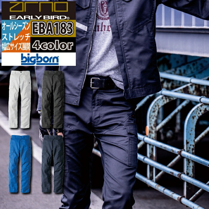 商品仕様・説明 【EBA183 ノータックカーゴパンツ】 ◇メーカー：EARLYBIRD arno bigborn ◇季節：オールシーズン ◇素材：クラボウ バンジーテック ◇混率：ポリエステル65％・綿35％・ボタン/樹脂 ◇機能：ストレッチ・製品制電JIS8118適合品・ユニセックス ◇サイズ：62・66・70・73・76・79・82・85・88・91・95・100・105・110・115・120・130 ◇カラー：ブルー・ダークネイビー・ライトシルバー・チャコールグレー 【詳細】 ◇JIST8118規格適合の制電機能 衣類の静電気を外部へ出すように生地に導電繊維を織り込みファスナー ボタンも樹脂素材を使用 ◇ボタン・ファスナーが表に出ないスクラッチガード仕様 ◇反射素材で夜間の視認性アップ ◇多彩なサイズ展開 ◇62・66cmは受注生産になりますので必要な方はお問い合わせくださいCOLOR カラー DETAIL 商品詳細 SIZE サイズ SERIES シリーズ ご利用のパソコン環境によって、実物と色合いがやや異なって見えることがあります。 同メーカーの同じ色名でも、シリーズが違うと色合いが異なる場合があります。上下でご購入の場合は、同シリーズの商品よりお選びください。 ページ内の情報はカタログ初出時のものです。予告なく商品仕様・細部名称の変更がある場合があります。 EBA186 長袖ジャケット EBA6185 長袖シャツ EBA181 ノータックパンツ EBA183 ノータックカーゴパンツ 商品は全てメーカーよりお取り寄せ致します。ご注文欄の表示に関わらず、在庫欠品している場合がございます。 CUSTOMIZE カスタマイズ INFOMATION インフォメーション この商品のサイズ違いはこちらから サイズをクリックすると該当ページへ移動します 130 62〜88 91〜105