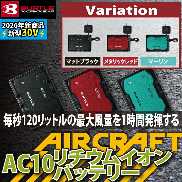 【即日発送】バートル 2026春夏新作 エアークラフト 空調服 AC10 新型30Vリチウムイオンバッテリー 単品 京セラ製 バッテリー 熱中症 猛暑 BURTLE AIRCRAFT 作業服 作業着 株式会社 空調服 製品と互換性なし 2