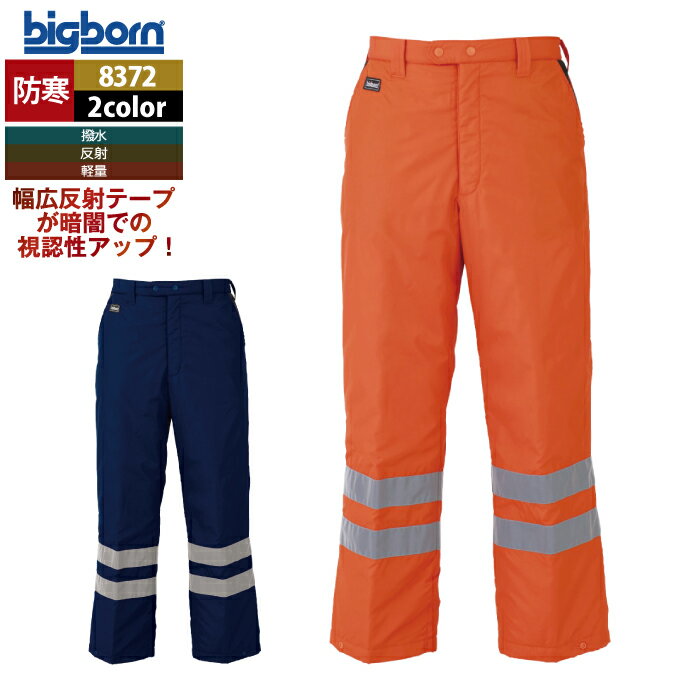 ビッグボーン bigborn 作業服 防寒着 8372 防寒パンツ M-LL 秋冬 作業着