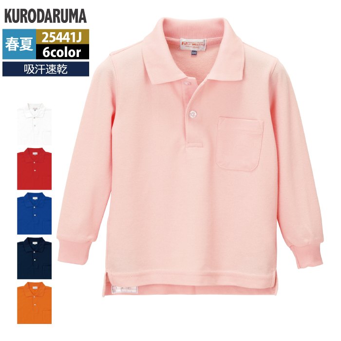 クロダルマ 作業服 春夏用 25441J 子供用長袖ポロシャツ 100-150