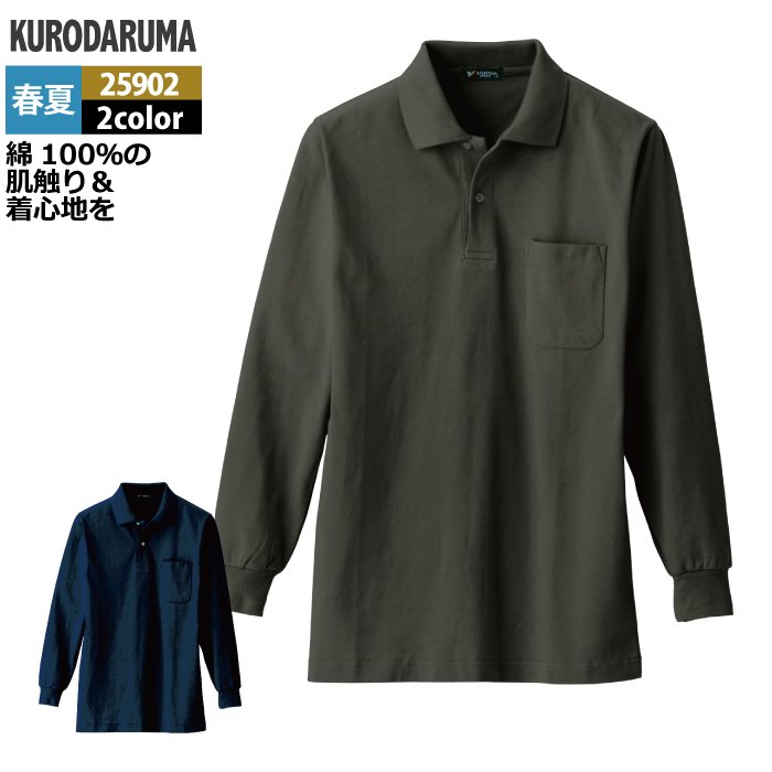 Rakuten - クロダルマ 作業服 春夏用 25902 長袖ポロシャツ 3L-4L