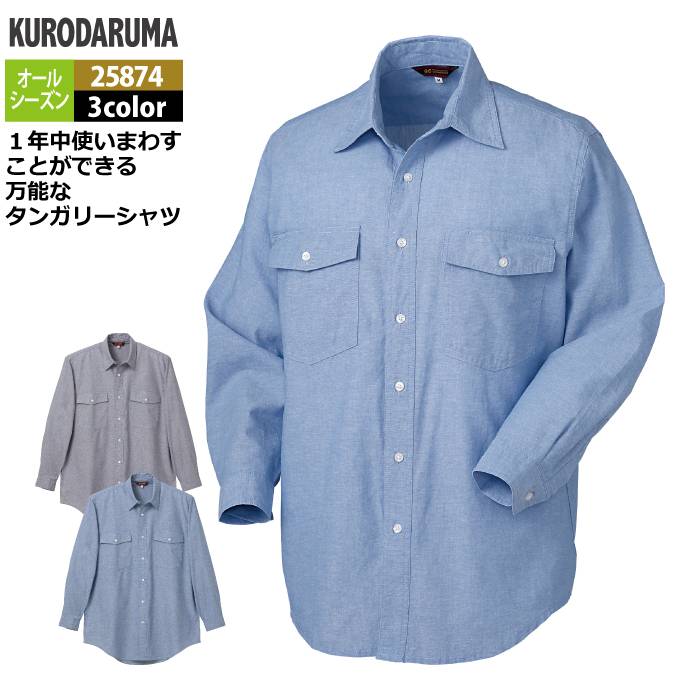 Rakuten - クロダルマ 作業服 オールシーズン 25874 長袖シャツ S-LL