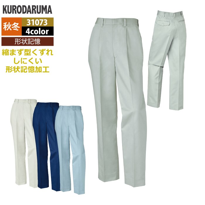 Rakuten - クロダルマ 作業服 秋冬用 31073 スラックス（ワンタック） 91-120