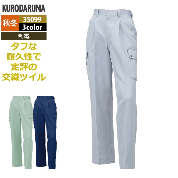 クロダルマ 作業服 秋冬用 35099 カーゴパンツ（ワンタック） 70-88
