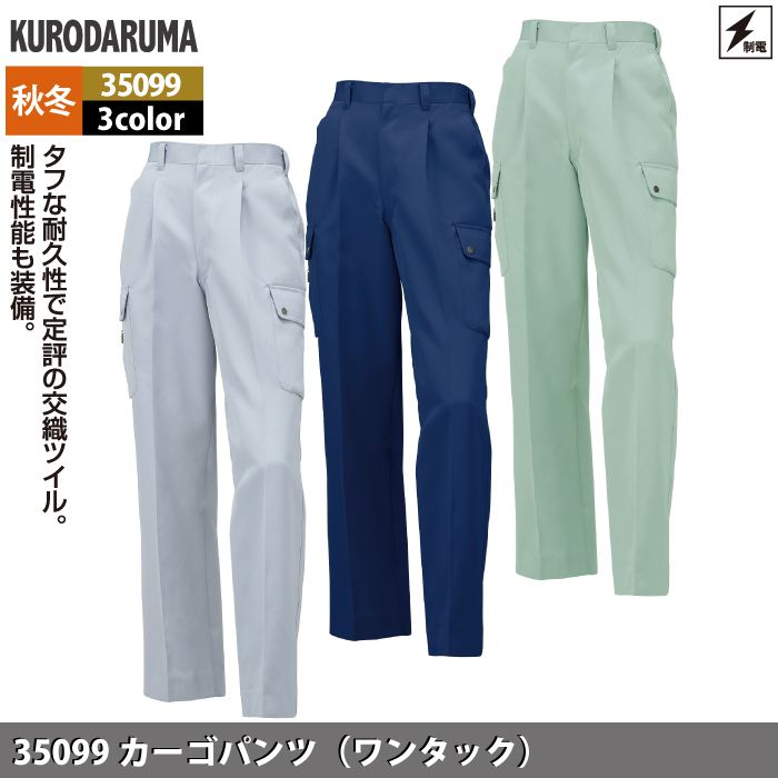 クロダルマ 作業服 秋冬用 35099 カーゴパンツ（ワンタック） 70-88 2