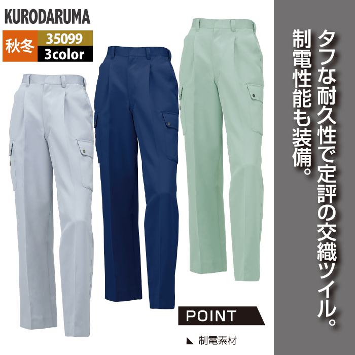 クロダルマ 作業服 秋冬用 35099 カーゴパンツ（ワンタック） 70-88 3