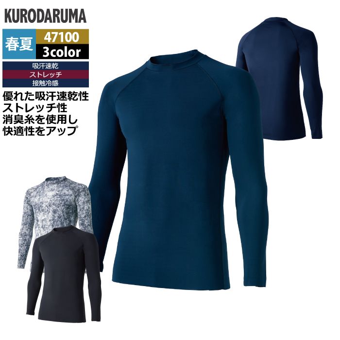 クロダルマ 作業服 インナー 春夏用 47100 シームレス長袖アンダーレイヤー 3L
