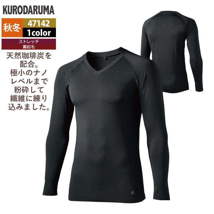 商品仕様・説明 【47142 長袖Vネックアンダーレイヤー】 ◇メーカー：クロダルマ ◇秋冬用 ◇素材：表/ポリエステル90％・ポリウレタン10％（ベア天裏起毛） 目付160g/m2 ◇機能：ストレッチ・裏起毛・消臭テープ ◇サイズ：M・L・LL・3L ◇カラー：ブラック 【詳細】 ◇HARDな現場を支える一着。 ◇天然珈琲炭を配合。 ◇極小のナノレベルまで粉砕して繊維に練り込みました。 ◇天然珈琲炭が持つ驚きのパワー・遠赤外線×強力消臭 ◇生地だけではなく・肌の温度も適度に上昇します。 ◇強い消臭効果を持ち四大悪臭を分解消臭します。 ◇珈琲炭をナノ処理して再利用することで資源の浪費を削減します。 類似商品はこちら1,593円1,673円2,438円1,593円2,358円1,721円2,581円1,417円1,817円おすすめ商品はこちら2026/7/2819,987円2026/7/2819,899円2026/7/2819,899円再販商品はこちら2026/7/282,223円2026/7/283,069円2026/7/286,024円COLOR カラー DETAIL 商品詳細 SIZE サイズ SERIES シリーズ ご利用のパソコン環境によって、実物と色合いがやや異なって見えることがあります。 同メーカーの同じ色名でも、シリーズが違うと色合いが異なる場合があります。上下でご購入の場合は、同シリーズの商品よりお選びください。 ページ内の情報はカタログ初出時のものです。予告なく商品仕様・細部名称の変更がある場合があります。 47141 長袖アンダーレイヤー 47142 長袖Vネックアンダーレイヤー 47143 アンダーパンツ 47144 ネックウォーマー 47145 ウエストウォーマー 47146 バラクラバ 商品は全てメーカーよりお取り寄せ致します。ご注文欄の表示に関わらず、在庫欠品している場合がございます。 CUSTOMIZE カスタマイズ INFOMATION インフォメーション この商品のサイズ違いはこちらから サイズをクリックすると該当ページへ移動します M〜LL