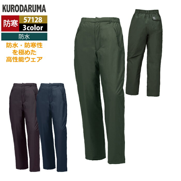 クロダルマ 作業服 防寒着 秋冬用 57128 防水防寒パンツ M-LL