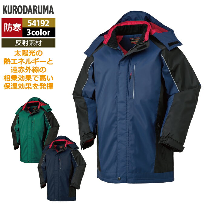 クロダルマ 作業服 防寒着 秋冬用 54192 コート S-LL