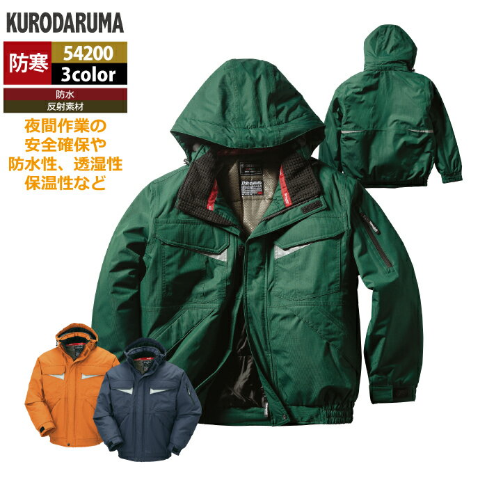 クロダルマ 作業服 防寒着 秋冬用 54200 防水防寒ジャンパー 3L-5L