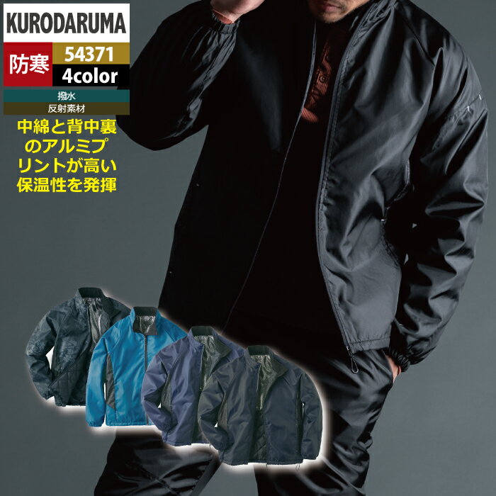 Rakuten - クロダルマ 作業服 防寒着 秋冬用 54371 軽防寒ジャケット S-LL