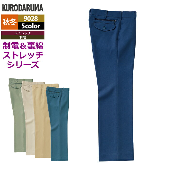 Rakuten - クロダルマ 作業服 秋冬用 9028 スラックス（ノータック） 91-116