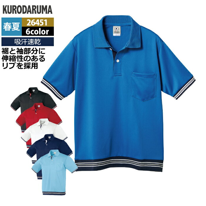 商品仕様・説明 【26451 半袖ポロシャツ】 ◇メーカー：クロダルマ ◇春夏用 ◇素材：ポリエステル100％（ハニカム）・ボタン樹脂 ◇機能：吸汗速乾・前立裏配色・リブ付 ◇サイズ：SS・S・M・L・LL・3L・4L・5L ◇カラー：サッ...