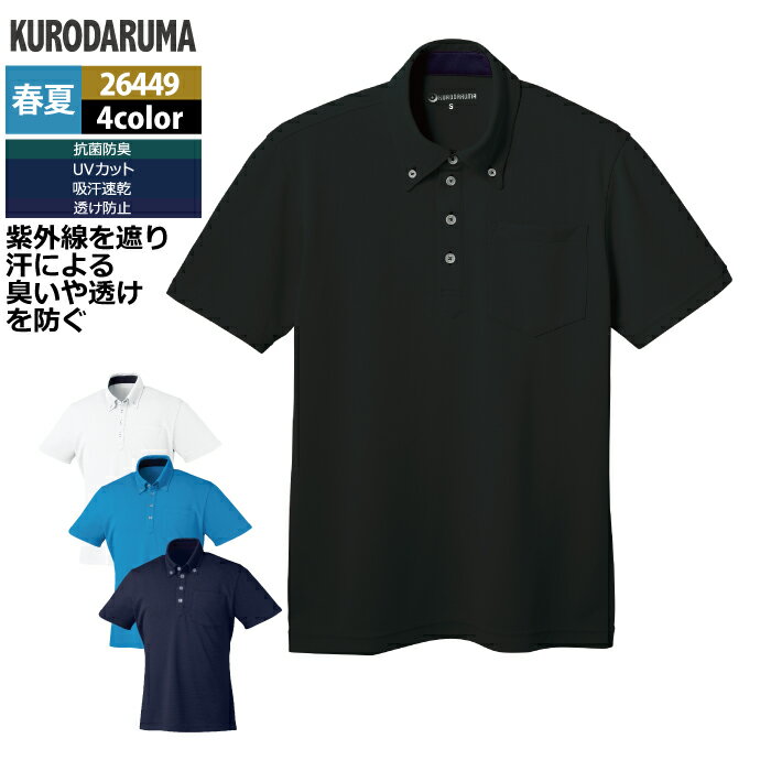 クロダルマ 作業服 春夏用 26449 半袖ポロシャツ 3L-5L