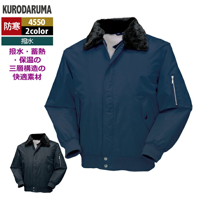 Rakuten - クロダルマ 作業服 防寒着 秋冬用 4550 ジャンパー M-LL