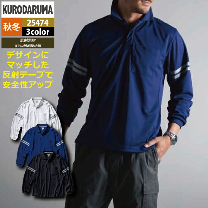 Rakuten - クロダルマ 作業服 秋冬用 25474 長袖ポロシャツ S-LL