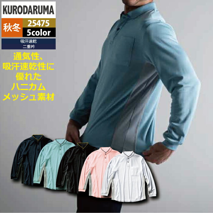 Rakuten - クロダルマ 作業服 秋冬用 25475 長袖ポロシャツ 3L-5L