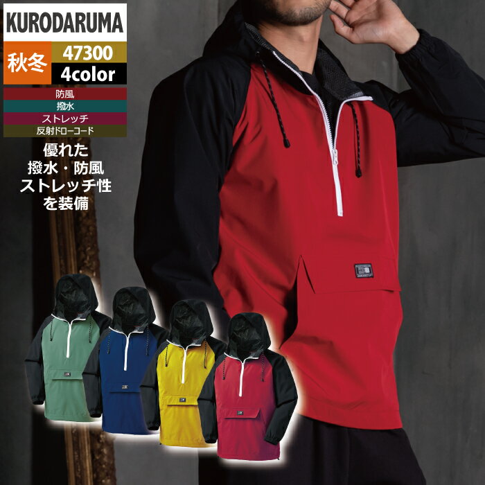 クロダルマ 作業服 秋冬用 47300 アノラックパーカー 3L-5L