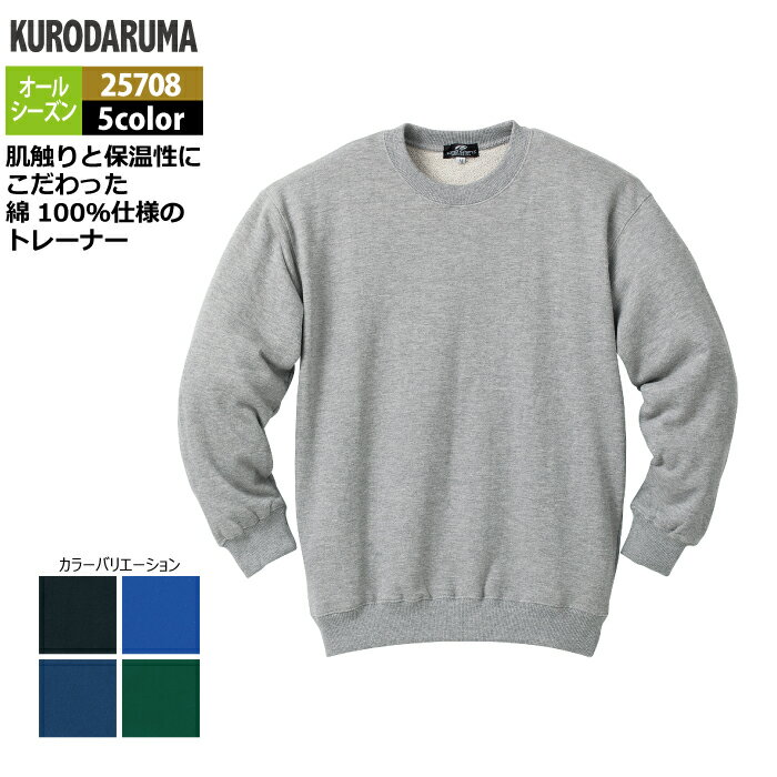 商品仕様・説明 【25708 長袖トレーナー】 ◇メーカー：クロダルマ ◇オールシーズン用 ◇素材：綿100％ ◇サイズ：M・L・LL・3L・4L・5L ◇カラー：ホワイト・杢グレー・オレンジ・ブルー・ネイビー・グリーン・ブラック 【詳細】 ◇肌触りと保温性にこだわった綿100％仕様のトレーナー。COLOR カラー DETAIL 商品詳細 SIZE サイズ 商品は全てメーカーよりお取り寄せ致します。ご注文欄の表示に関わらず、在庫欠品している場合がございます。 CUSTOMIZE カスタマイズ INFOMATION インフォメーション この商品のサイズ違いはこちらから サイズをクリックすると該当ページへ移動します M〜LL