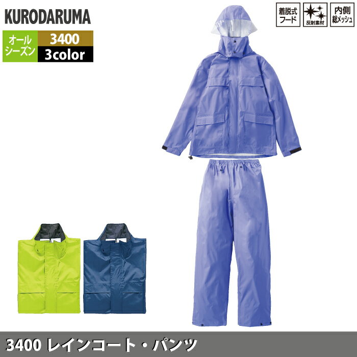 クロダルマ 作業服 レインウェア オールシーズン 3400 レインコートパンツ S-LL 2