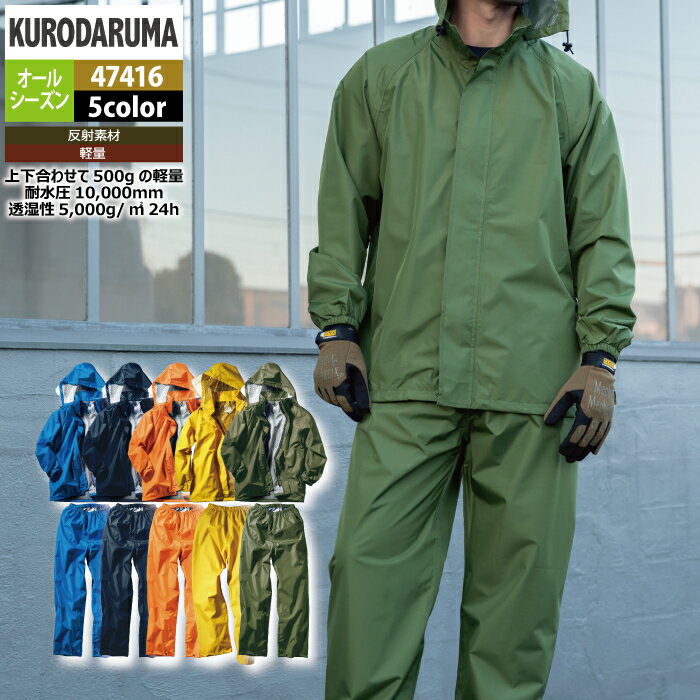 クロダルマ 作業服 レインウェア オールシーズン 47416 レインコートパンツ S-LL...