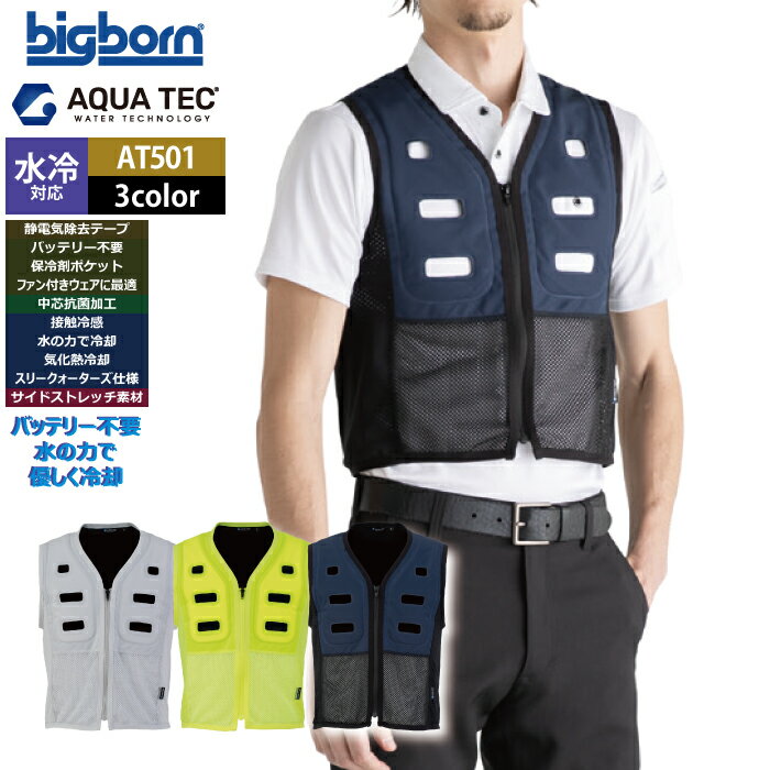 商品仕様・説明 【AT501 アクアウォーターベスト】 ◇メーカー：AQUATEC bigborn ◇季節：春夏用 ◇素材：アクアテックシェル ◇混率：表側/ポリエステル100%・裏側/ナイロン100%・脇メッシュ/ナイロン82%・ ポリウレタン18% ◇機能：両脇/ストレッチメッシュ素材・注水口・水漏れしにくいネジ式排水キャップ・静電気除去テープ ◇サイズ：S・M・L・EL・5L ◇カラー：ネイビー・シルバーグレー・蛍光イエロー 【詳細】 ◇バッテリー不要・水の力で優しく冷却。気化熱システムと更に進化したスリークォーターズ仕様 ◇注水量：最大300ml ◇必ず常温以下の水を使用し・お湯や氷などその他の異物を使用しないでください ◇屋外で直射日光を浴びると水温が上昇する可能性がある為・インナーとしての着用を推奨します ◇品質向上の為・予告なく仕様変更する場合がございますCOLOR カラー DETAIL 商品詳細 SIZE サイズ SERIES シリーズ ご利用のパソコン環境によって、実物と色合いがやや異なって見えることがあります。 同メーカーの同じ色名でも、シリーズが違うと色合いが異なる場合があります。上下でご購入の場合は、同シリーズの商品よりお選びください。 ページ内の情報はカタログ初出時のものです。予告なく商品仕様・細部名称の変更がある場合があります。 AT501 アクアウォーターベスト AT502 アクアウォーターベストBOXパッケージ 商品は全てメーカーよりお取り寄せ致します。ご注文欄の表示に関わらず、在庫欠品している場合がございます。 CUSTOMIZE カスタマイズ INFOMATION インフォメーション この商品のサイズ違いはこちらから サイズをクリックすると該当ページへ移動します S〜L 5L