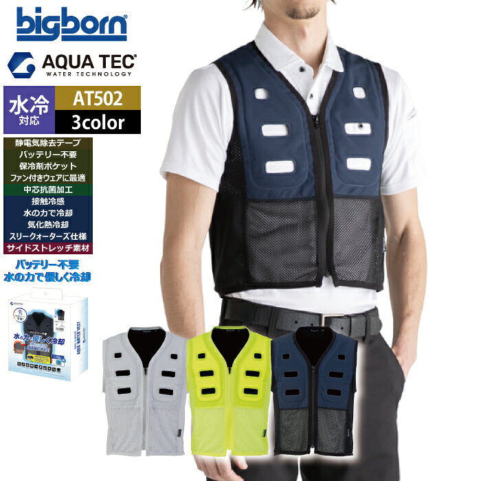 ファン付きウェア 水冷 ビッグボーン bigborn 作業服 AT502 アクアウォーターベストBOXパッケージ S-L 春夏 作業着 バッテリー不要の水冷インナー