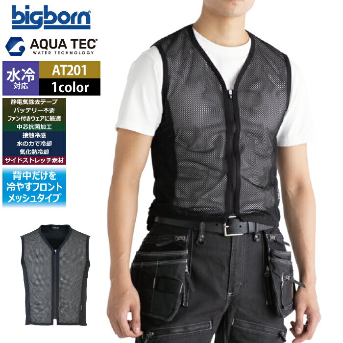ファン付きウェア 水冷 ビッグボーン bigborn 作業服 AT201 アクアウォーターベスト S-L 春夏 作業着 バッテリー不要の水冷インナー