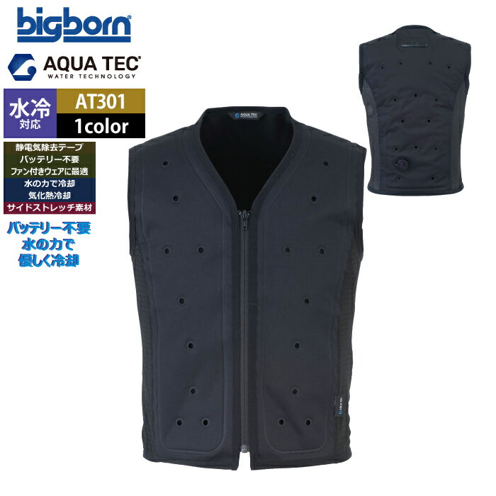 ファン付きウェア 水冷 ビッグボーン bigborn 作業服 AT301 アクアウォーターベスト S-L 春夏 作業着 バッテリー不要の水冷インナー