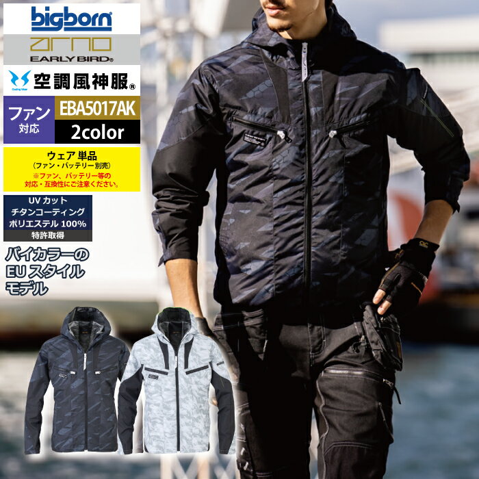 Rakuten - ファン付きウェア (服のみ) ビッグボーン bigborn 作業服 EBA5017AK 長袖フーディージャケット S-LL 春夏 作業着