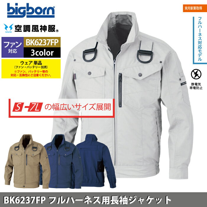 ファン付きウェア (服のみ) ビッグボーン bigborn 作業服 BK6237FP フルハーネス用長袖ジャケット 4L 春夏 作業着 2