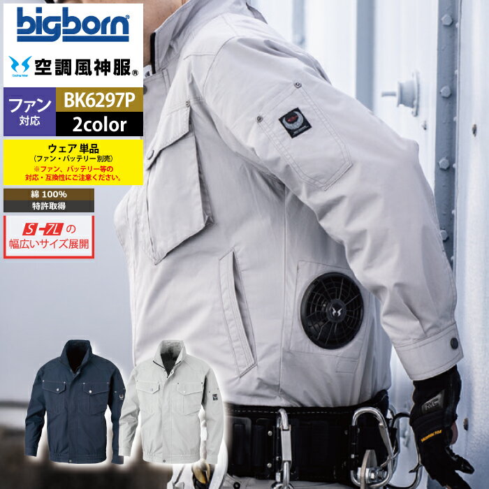 Rakuten - ファン付きウェア (服のみ) ビッグボーン bigborn 作業服 BK6297P 長袖ジャケット S-LL 春夏 作業着