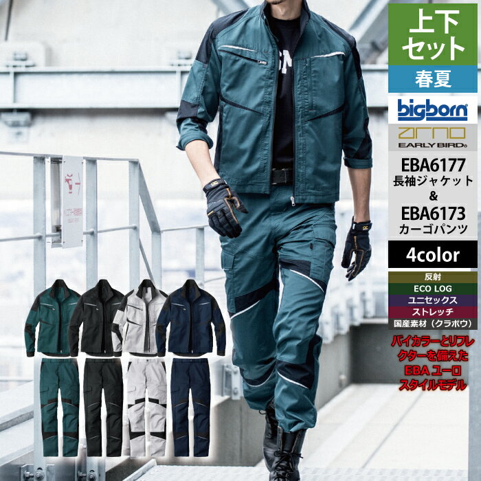 Rakuten - ビッグボーン bigborn 作業服 上下セット EBA6177 長袖ジャケットS-3L と EBA6173 ノータックカーゴパンツ 73-100 春夏 作業着 作業ズボン