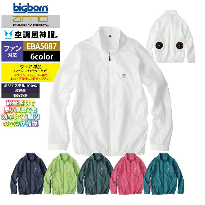 Rakuten - ファン付きウェア (服のみ) ビッグボーン bigborn 作業服 EBA5087 長袖ジャケット SS-LL 春夏 作業着