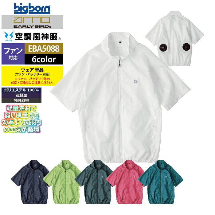 Rakuten - ファン付きウェア (服のみ) ビッグボーン bigborn 作業服 EBA5088 半袖ジャケット SS-LL 春夏 作業着