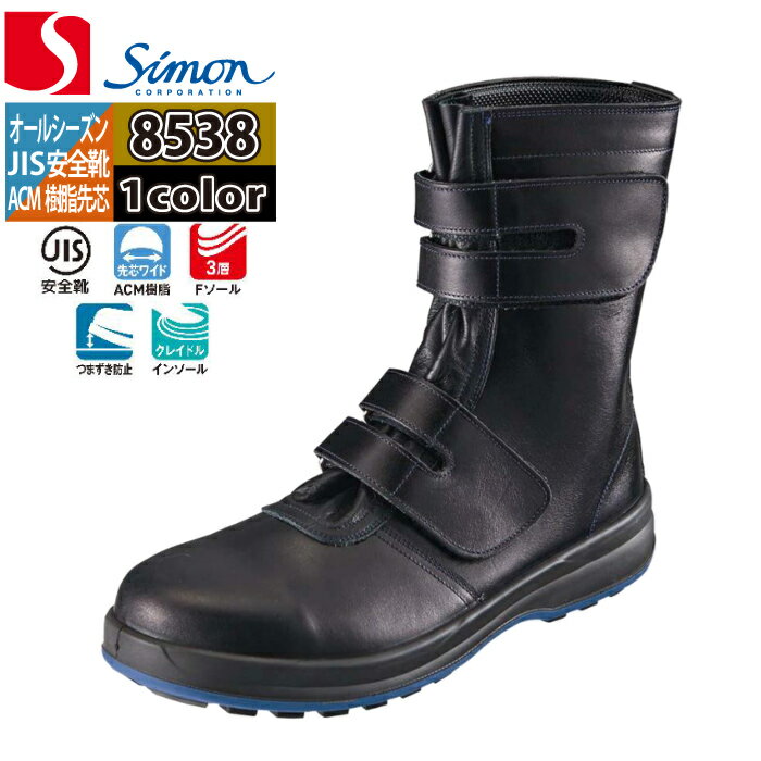 安全靴 シモン SIMON 8538 長編上靴 23.5-28 オールシーズン マジック仕様 SX3層底 牛革 JIS T8101