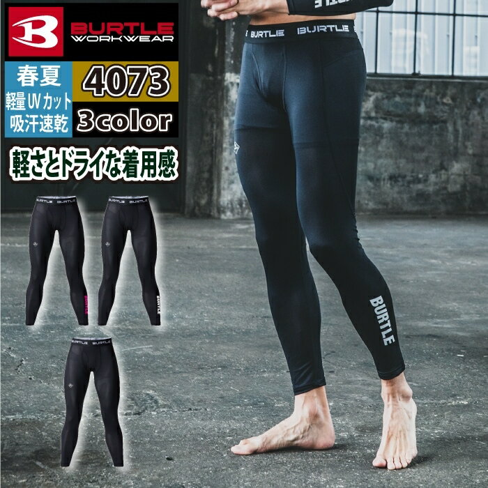 【一部即日発送】バートル BURTLE 作業服 作業着 インナー 2025春夏新作 4073 エアーフィットパンツ S-XL おしゃれ ドライ メンズ レディース ユニセックス ストレッチ