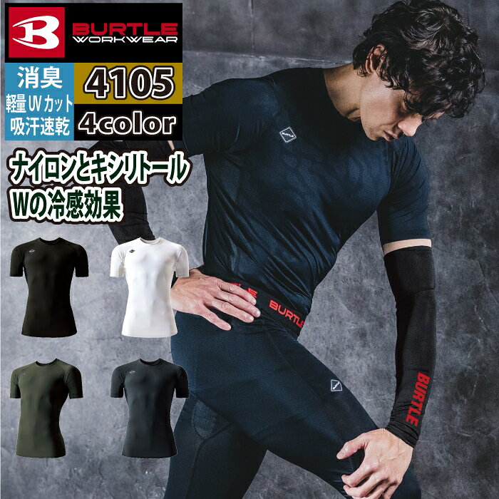 商品仕様・説明 【4105 半袖アイスフィッテッド】 ◇メーカー：バートル BURTLE ◇素材：ストレッチトリコット（伸長率40％以上）・吸水速乾加工・UVカット（UPF50+）・接触冷感（Q-max0.36）・キシリトール冷感プリント ◇混率：表地/ナイロン80％・ポリウレタン20％ メッシュ/ポリエステル85％・ポリウレタン15％ ◇サイズ：S・M・L・XL・XXL ◇カラー：ブラック・スノー・ノースグリーン・チャコールブラック・スプリットブラック 【詳細】 ◇吸水速乾・接触冷感・UVカットを備えた4WAYストレッチナイロンファイバー素材（Q-max0.36） ◇接触冷感のポテンシャルを高めるキシリトールプリントを脇・股メッシュに装着 ◇フラットロックシーム縫製と消臭テープの機能性が着用時の不快感を軽減 ◇男女ユニセックスの着用に対応 よく一緒に購入されている商品1,551円672円類似商品はこちら1,551円1,551円1,034円1,551円1,034円1,034円1,551円982円3,650円おすすめ商品はこちら2026/10/296,721円2026/10/2920,086円2026/10/284,136円再販商品はこちら2026/10/2923,446円2026/10/2923,446円2026/10/2923,446円COLOR カラー DETAIL 商品詳細 SIZE サイズ SERIES シリーズ ご利用のパソコン環境によって、実物と色合いがやや異なって見えることがあります。 同メーカーの同じ色名でも、シリーズが違うと色合いが異なる場合があります。上下でご購入の場合は、同シリーズの商品よりお選びください。 ページ内の情報はカタログ初出時のものです。予告なく商品仕様・細部名称の変更がある場合があります。 4097 アイスフィッテッド 4106 アイスフィッテッドパンツ 商品は全てメーカーよりお取り寄せ致します。ご注文欄の表示に関わらず、在庫欠品している場合がございます。 CUSTOMIZE カスタマイズ INFOMATION インフォメーション